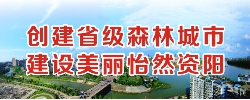 男生操女生视频免费播放网站创建省级森林城市 建设美丽怡然资阳